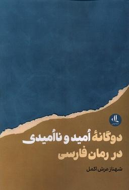 عکس دوگانهٔ امید و ناامیدی در رمان فارسی (لوگوس)