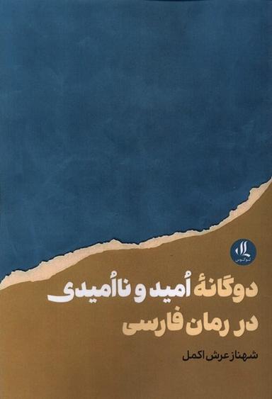 عکس دوگانهٔ امید و ناامیدی در رمان فارسی (لوگوس)