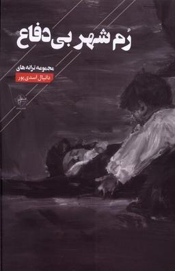 عکس رم شهر بی‌دفاع (فصل‌پنجم) @