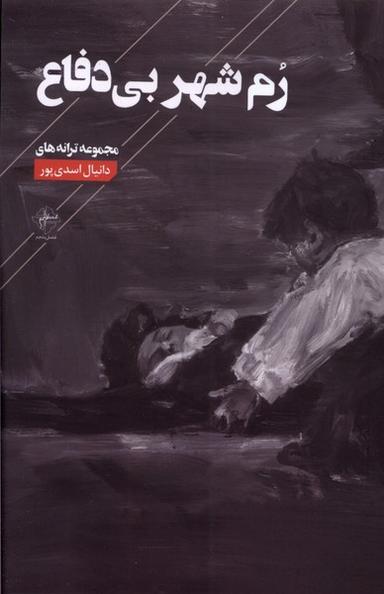 عکس رم شهر بی‌دفاع (فصل‌پنجم) @