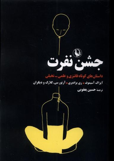عکس جشن نفرت (مروارید)