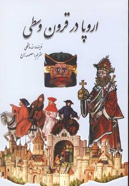 عکس اروپا در قرون وسطی