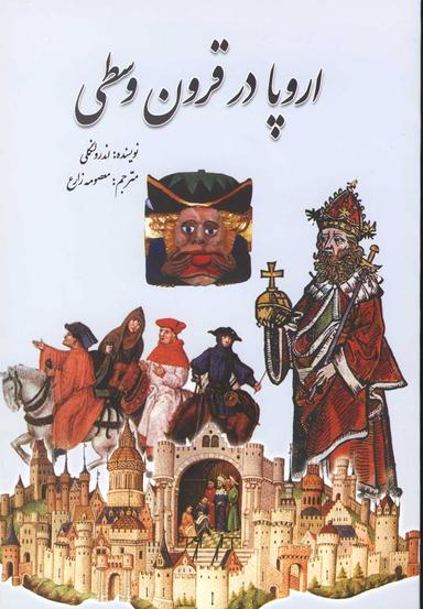 عکس اروپا در قرون وسطی