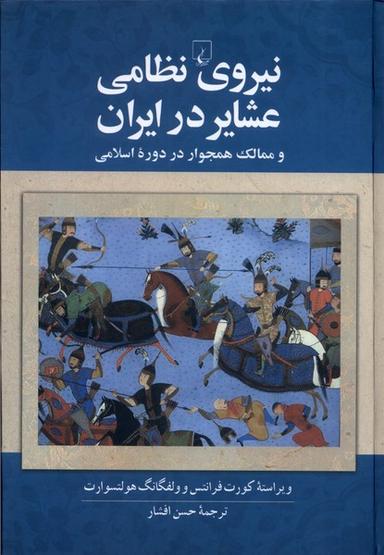 عکس نیروی نظامی عشایر در ایران (ققنوس)