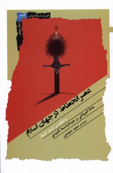 عکس عصر انحطاط در جهان اسلام (نگاه‌معاصر) *