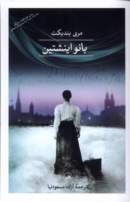 عکس بانو اینشتین (ثالث)