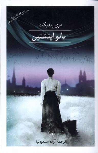 عکس بانو اینشتین (ثالث)