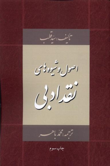 عکس اصول و شیوه‌های نقد ادبی (خانه‌کتاب)