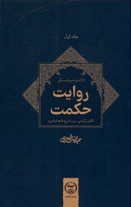عکس روایت حکمت (جلداول، ازکندی) جهاددانشگاهی*