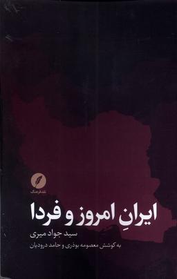 عکس ایران امروز و فردا (نقدفرهنگ)