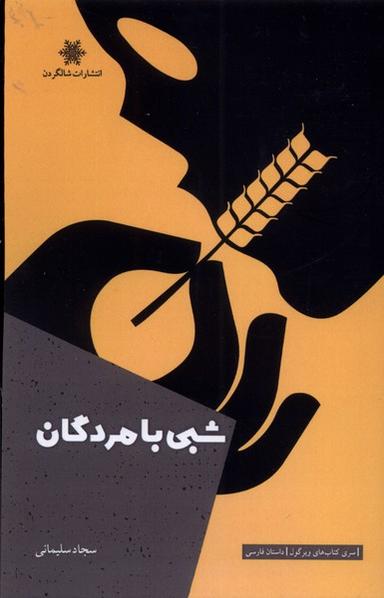 عکس شبی با مردگان (شالگردن) @
