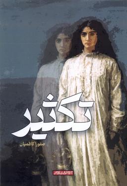 عکس تکثیر (آوای‌خاور) *