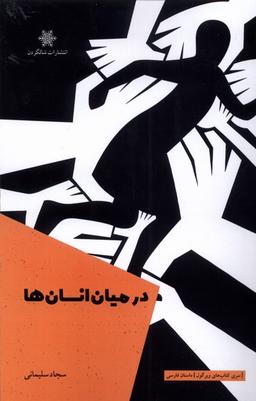 عکس در میان انسان‌ها (شالگردن) @