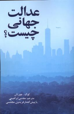 عکس عدالت جهانی چیست (پایان) @