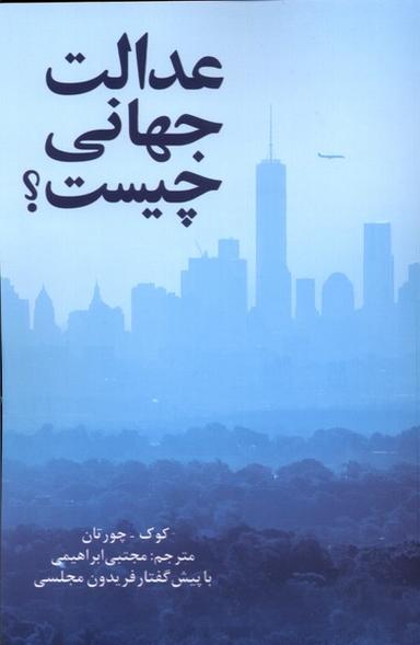 عکس عدالت جهانی چیست (پایان) @