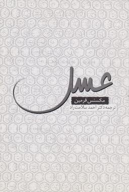عکس عسل (روشنگران) *