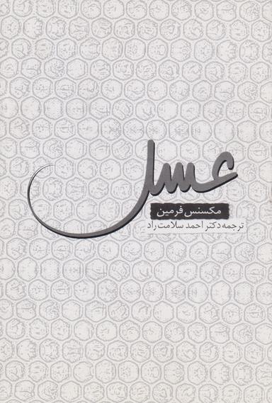 عکس عسل (روشنگران) *