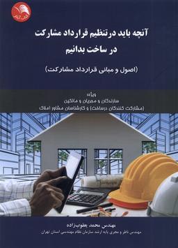 عکس آنچه باید در تنظیم قرارداد مشارکت (ادبستان) @