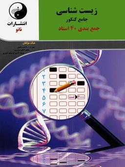 عکس جمع بندی زیست شناسی جامع کنکور