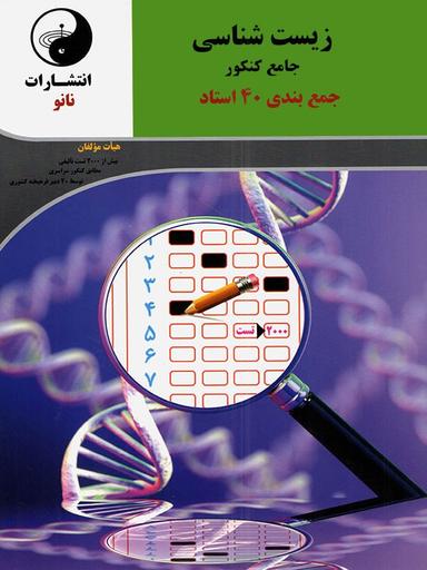 عکس جمع بندی زیست شناسی جامع کنکور