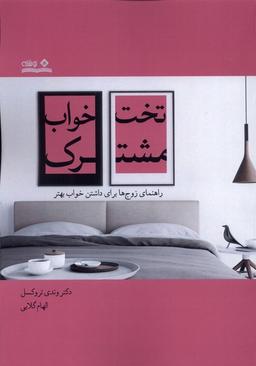 عکس تخت خواب مشترک (راهنمای‌زوج‌ها) نوشته