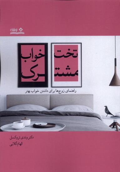 عکس تخت خواب مشترک (راهنمای‌زوج‌ها) نوشته