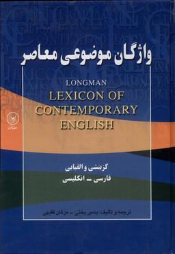 عکس واژگان موضوعی معاصر (فارسی‌انگلیسی) عطایی @