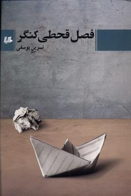 عکس فصل قحطی کنگر (هیلا)