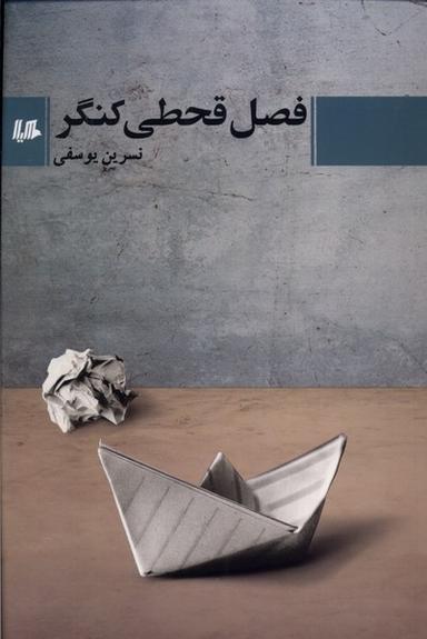 عکس فصل قحطی کنگر (هیلا)