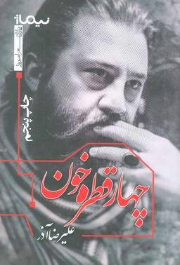 عکس چهار قطره خون