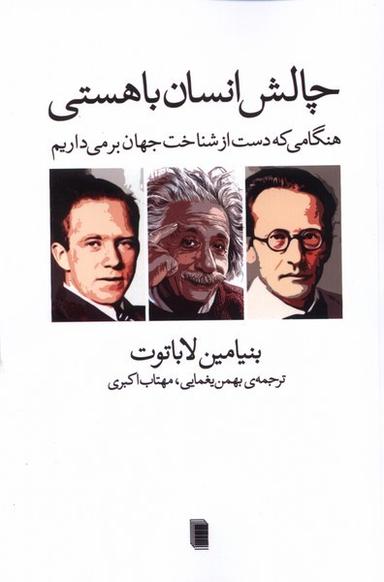 عکس چالش انسان با هستی (روشنگران) *