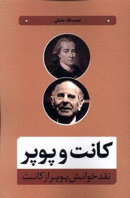 عکس کانت و پوپر (نقدخوانش‌پوپرازکانت) نقدفرهنگ