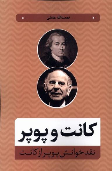 عکس کانت و پوپر (نقدخوانش‌پوپرازکانت) نقدفرهنگ