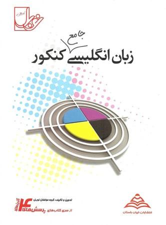 عکس زبان انگلیسی جامع کنکور نوبل