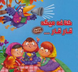 عکس کلاغه میگه قار قار