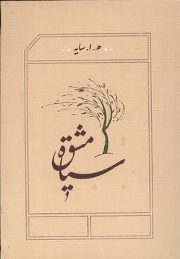 عکس سیاه مشق (سایه، شومیز، جیبی) کارنامه
