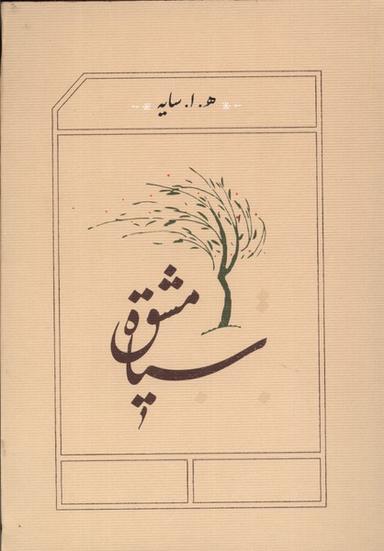 عکس سیاه مشق (سایه، شومیز، جیبی) کارنامه