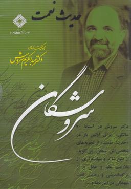 عکس سی‌دی حدیث نعمت (صراط) @