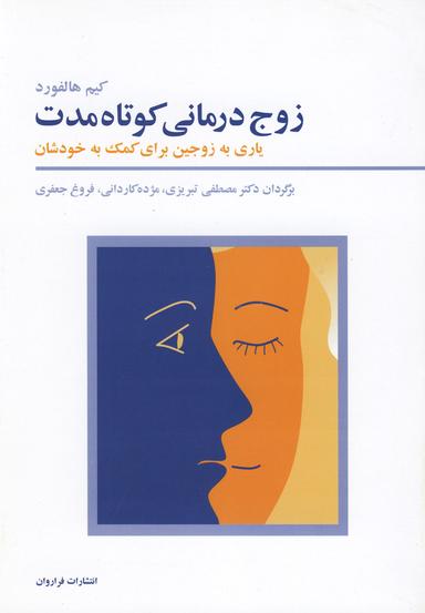 عکس زوج درمانی کوتاه مدت (فراروان) *