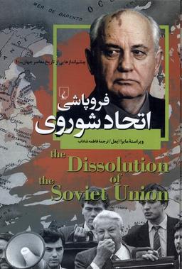 عکس چشم اندازهایی از تاریخ (۱۰) فروپاشی‌اتحاد (ققنوس)