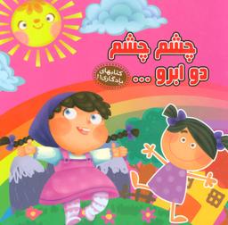 عکس چشم چشم دو ابرو…