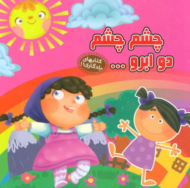عکس چشم چشم دو ابرو…