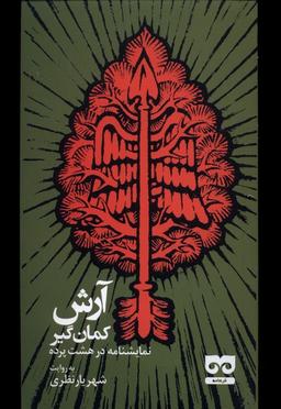 عکس آرش کمان‌گیر (نمایشنامه‌درهشت‌پرده) فرهامه*