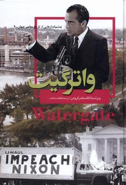 عکس چشم اندازهایی‌ازتاریخ (۹) واترگیت (ققنوس)