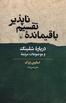 عکس باقیماندهٔ تقسیم ناپذیر (ققنوس)