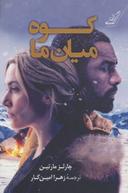 عکس کوه میان ما