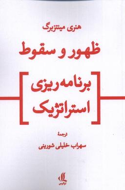 عکس ظهور و سقوط برنامه‌ریزی استراتژیک (لوگوس)