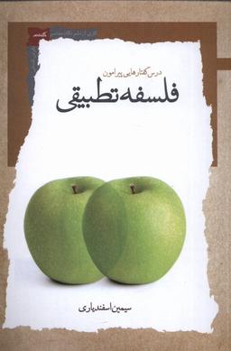 عکس درس گفتارهایی پیرامون فلسفه تطبیقی (نگاه‌معاصر) *