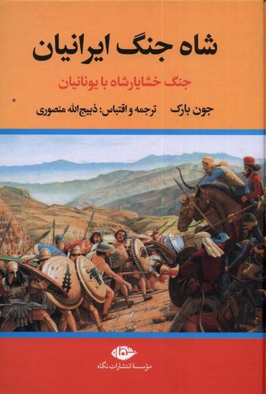 عکس شاه جنگ ایرانیان (جنگ‌خشایارشاه‌بایونانیان) نگاه
