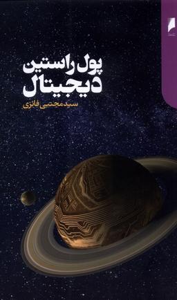 عکس پول راستین دیجیتال (دنیای‌اقتصاد) *
